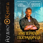 Обложка произведения [АУДИО] Император Пограничья 1