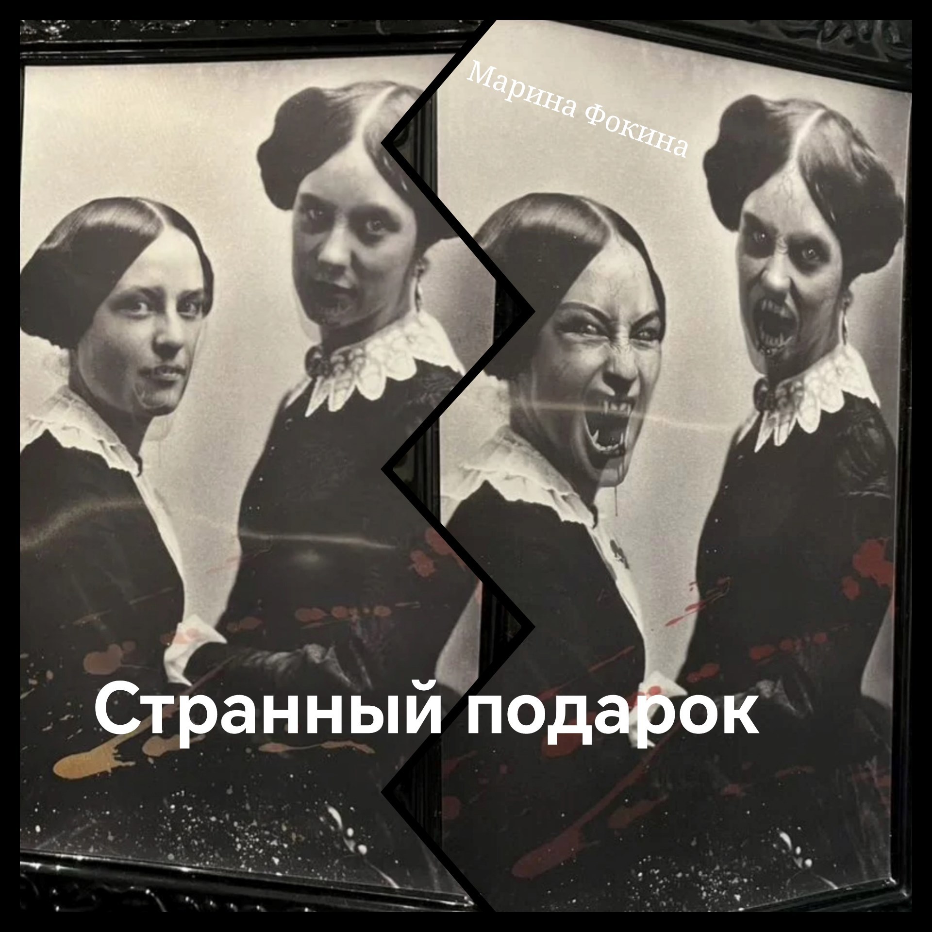 Обложка произведения Странный подарок