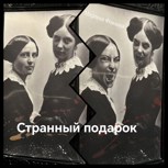 Обложка произведения Странный подарок