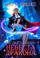 Обложка произведения Нежеланная невеста дракона