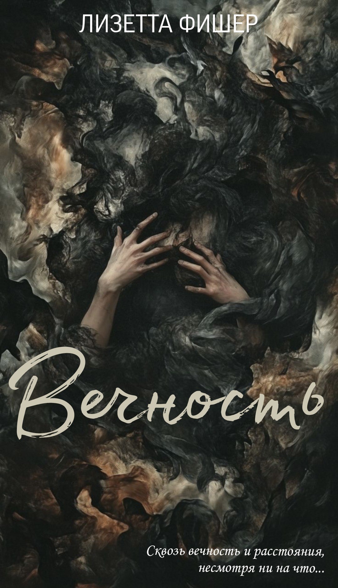 Обложка произведения Вечность