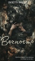 Обложка произведения Вечность
