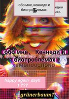 Обложка произведения Обо мне, Кеннеди и биопроблемах.