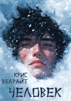 Обложка произведения Человек