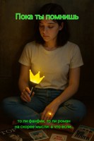 Обложка произведения Пока ты помнишь