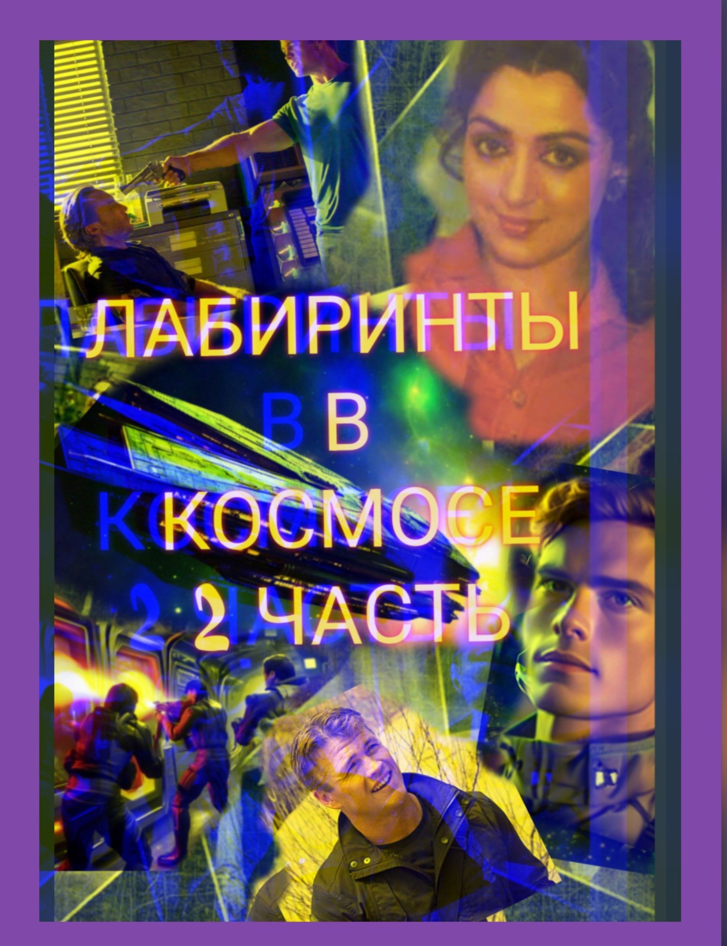 Обложка произведения В лабиринтах космоса. Вторая часть. На ярмарке Исфет.