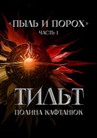 Обложка произведения Пыль и Порох: Тильт