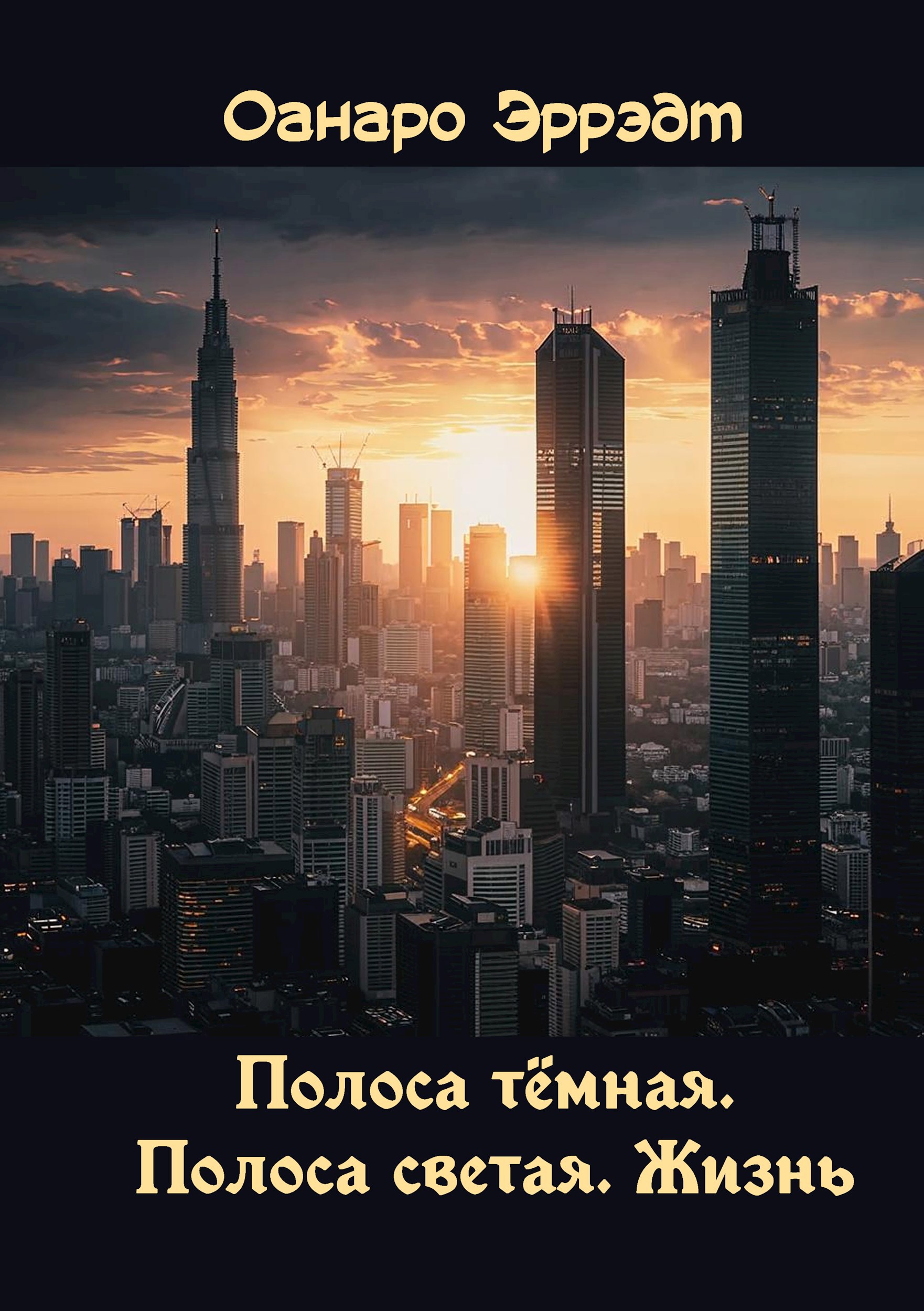 Обложка произведения Полоса тёмная. Полоса светлая. Жизнь