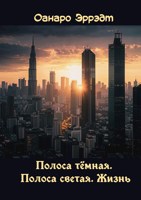 Обложка произведения Полоса тёмная. Полоса светлая. Жизнь