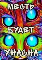 Обложка произведения Месть будет ужасна