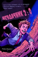 Обложка произведения Неудачник 2:0 Мультивселенная в пиццерии