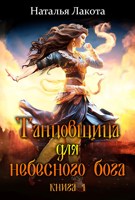 Обложка произведения Танцовщица для небесного бога