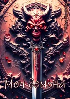Обложка произведения Меч демона