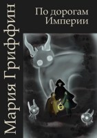 Обложка произведения По дорогам Империи