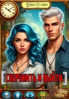 Обложка произведения Сохранить и выйти