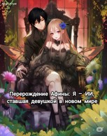 Обложка произведения Перерождение Афины: Я — ИИ, ставшая девушкой в новом мире