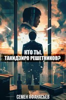 Обложка произведения Кто ты, Такидзиро Решетников? Том 9