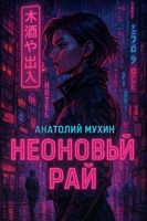 Обложка произведения Неоновый рай