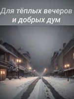 Обложка произведения Для тёплых вечеров и добрых дум. Стихотворения