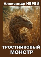 Обложка произведения Тростниковый монстр