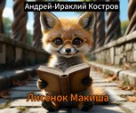 Обложка произведения Лисёнок Маки́ша
