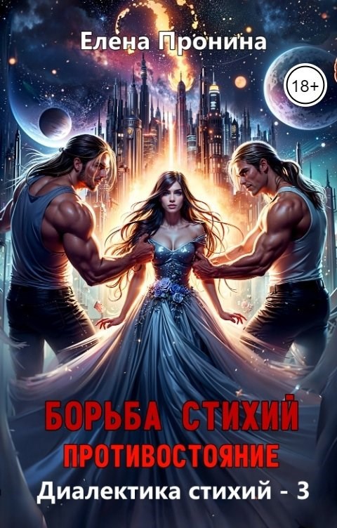 Обложка произведения Борьба стихий. Противостояние