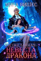 Обложка произведения Нежеланная невеста дракона