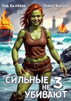 Обложка произведения Сильные не убивают, книга 3