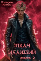 Обложка произведения Ткач иллюзий Книга 2