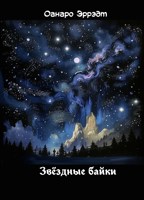 Обложка произведения Звёздные байки