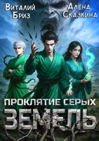 Обложка произведения Проклятие Серых земель