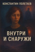 Обложка произведения Внутри и снаружи