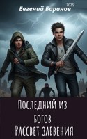 Обложка произведения Последний из Богов: Рассвет Забвения