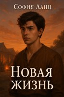 Обложка произведения Новая Жизнь
