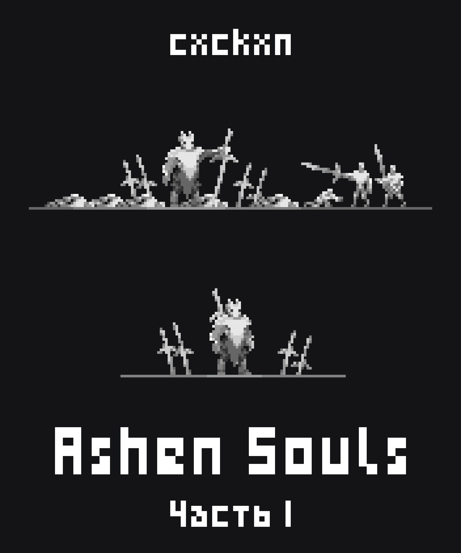 Обложка произведения Ashen Souls. Часть 1.