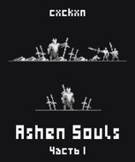 Обложка произведения Ashen Souls. Часть 1.