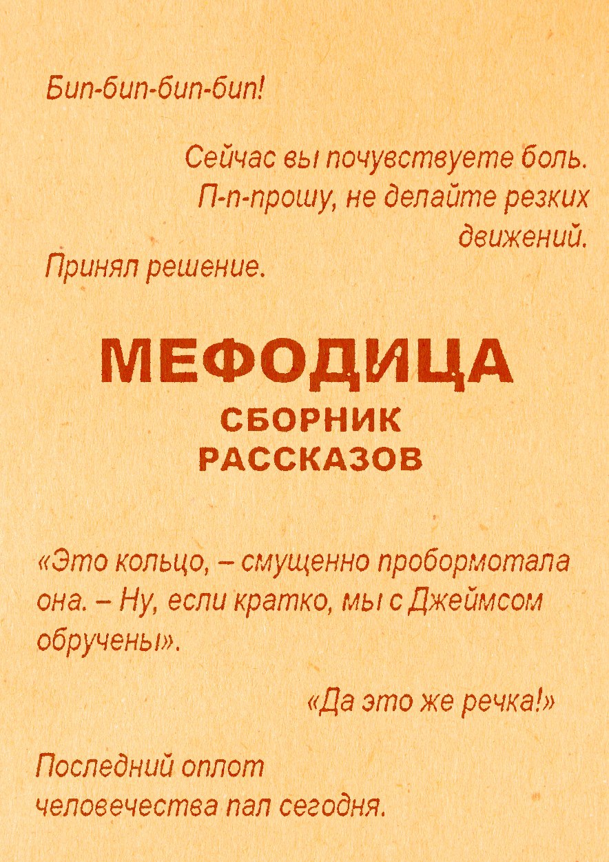 Обложка произведения Мефодица. Сборник рассказов