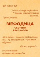 Обложка произведения Мефодица. Сборник рассказов
