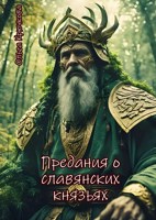 Обложка произведения Предания о славянских князьях
