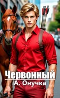 Обложка произведения Червонный