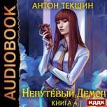 Обложка произведения Непутёвый Демон-4