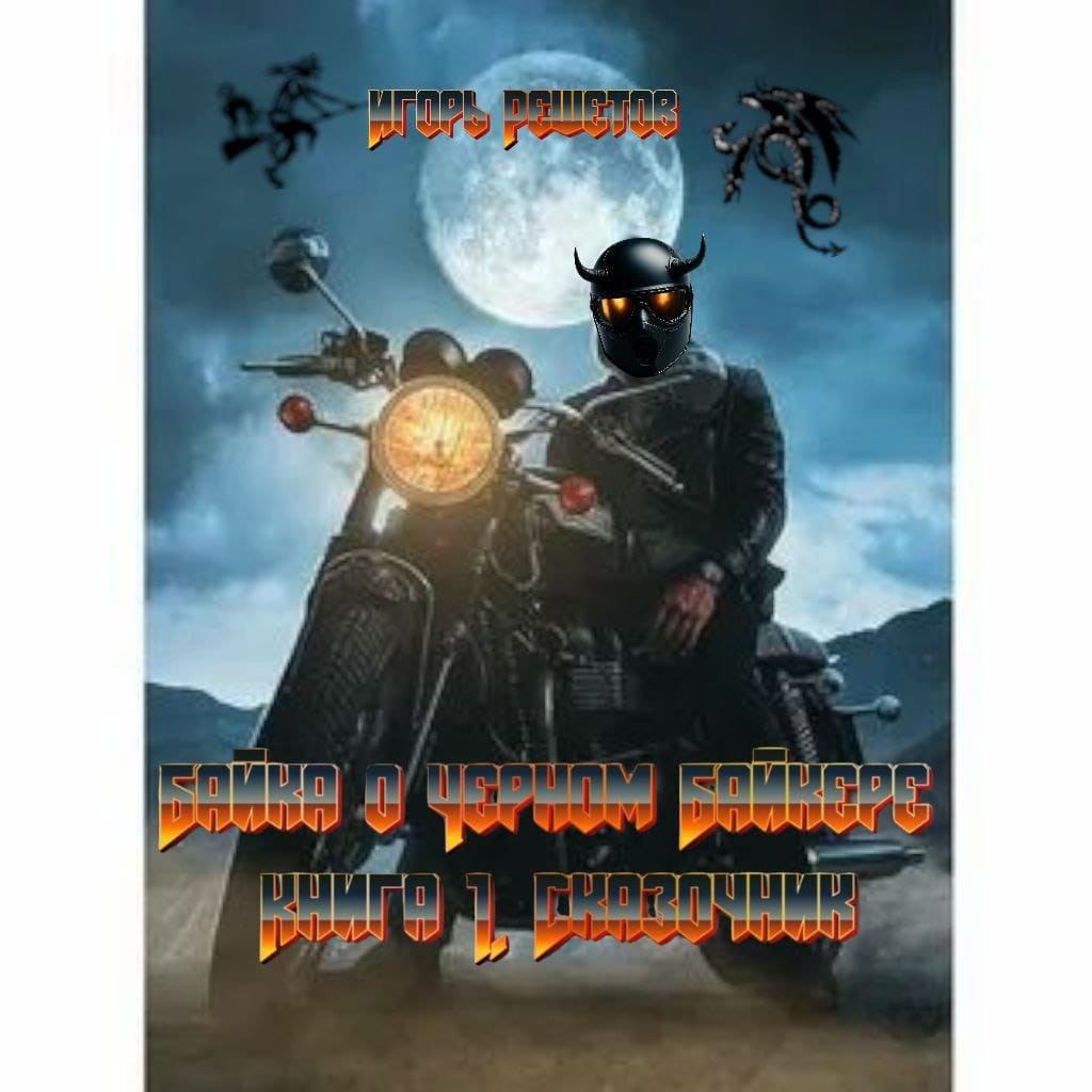 Обложка произведения Байка о Черном Байкере. Книга 1. Сказочник.