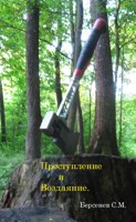 Обложка произведения Преступление и Воздаяние.