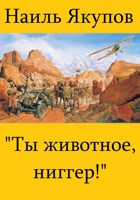Обложка произведения Ты животное, ниггер!