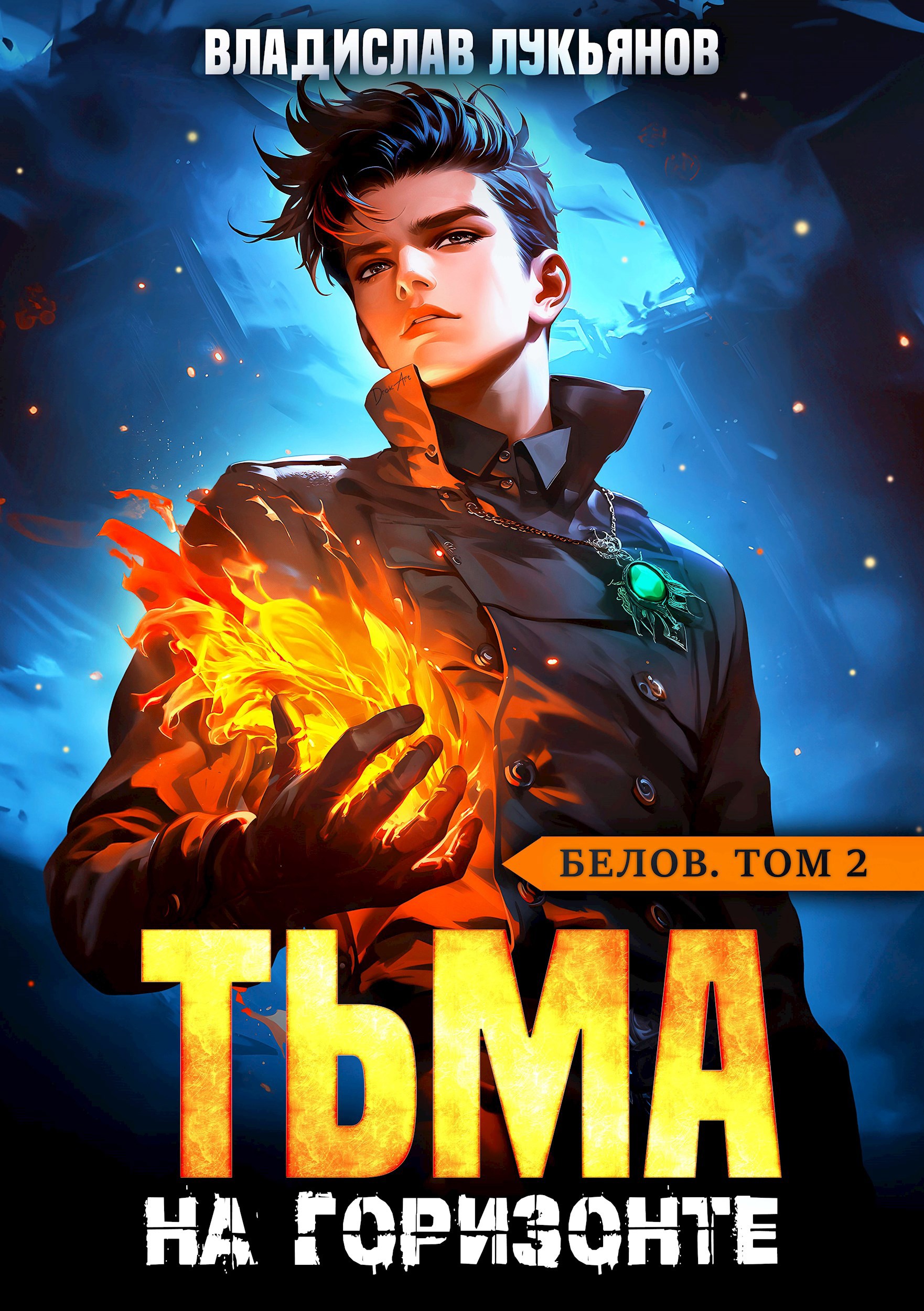 Обложка произведения Белов. Том 2. Тьма на горизонте