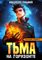 Обложка произведения Белов. Том 2. Тьма на горизонте