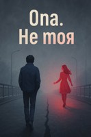 Обложка произведения Она — не моя любовь