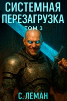 Обложка произведения Системная Перезагрузка: Том 3