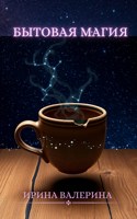 Обложка произведения Бытовая магия