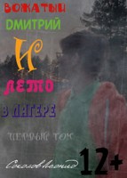 Обложка произведения Вожатый Дмитрий и лето в лагере (первый том)